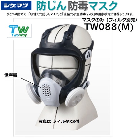 シゲマツ　取替え式防塵マスク・直結式小型防毒マスク　TW088(M)　Mサイズ マスクのみ