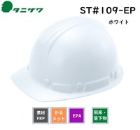 タニザワ工事用ヘルメット（保護帽・安全帽）ST109EP（EPA）　白（W-1）軽量型（かるメット）