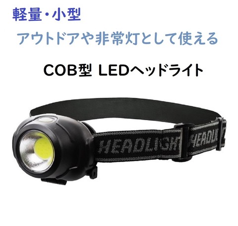 COB型 LEDヘッドライト　軽量