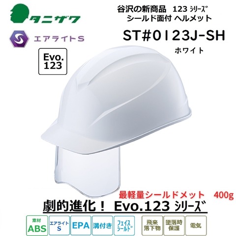 タニザワ エアライトS フェイスシールド付 ヘルメット 溝付/EPA4　ST#0123J-SH(EPA) 白(W-1)