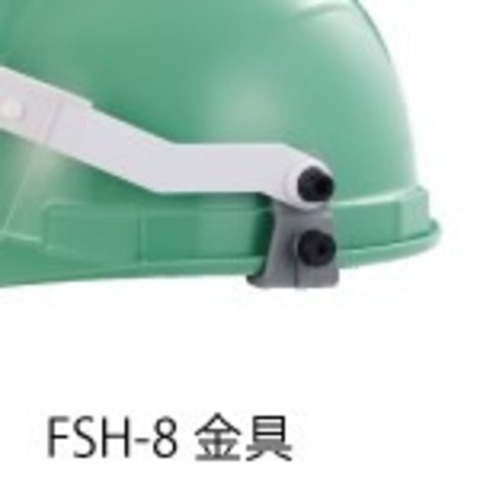 理研オプテック　防災面　FSH-801　溝付型ヘルメット取付タイプ　アクリルシールド FSH-8金具タイプ