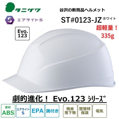 タニザワ エアライトS ヘルメット 溝付/EPA4　ST#0123-JZ(EPA) 白(W1)