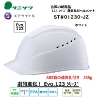 01230JZ通気孔付きエアライトヘルメット谷沢製作所