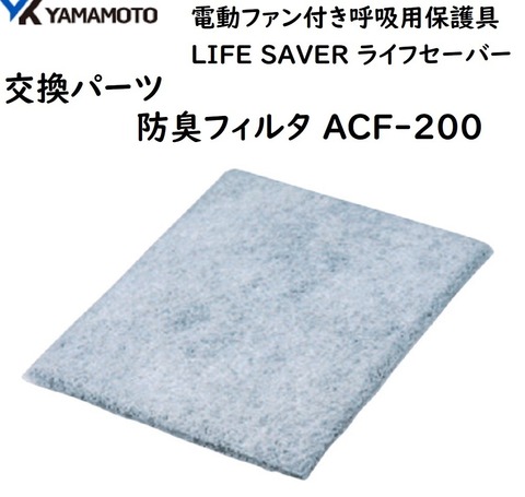 ACF-200防臭フィルタ山本光学ライフセーバー