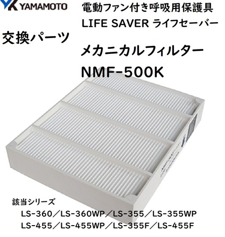 山本光学ライフセーバ用メカニカルフィルタNMF-500K