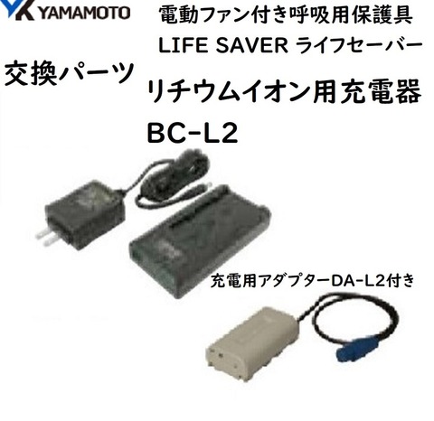 山本光学リチウムイオン用充電器BC-L2