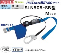 ランヤード巻取式胴ベルト型新規格品SLN505-SB