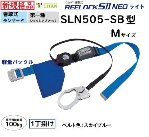 ランヤード巻取式胴ベルト型新規格品SLN505-SB