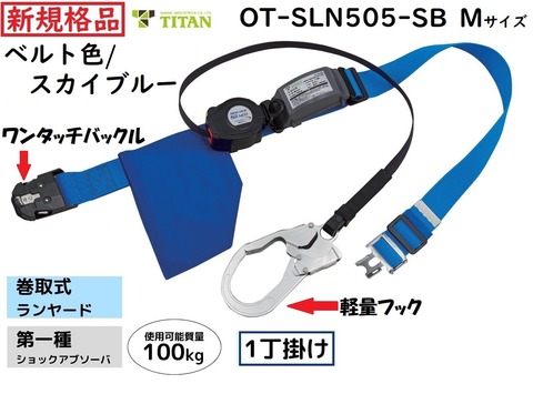 サンコータイタン　ストラップ巻取り式　胴ベルト型　OT-SLN505-SB(色：スカイブルー） リーロックSIINEOライト（軽量） ワンタッチバックル　[新規格品]