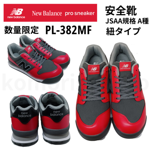 数量限定 安全靴  new balanceニューバランス Portlandポートランド PL-382MF PL-883MF 作業靴 軽量 幅広 JSAA A種 耐油