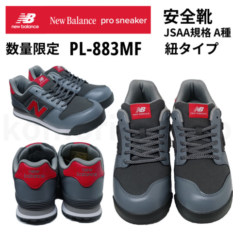 数量限定 安全靴  new balanceニューバランス Portlandポートランド PL-382MF PL-883MF 作業靴 軽量 幅広 JSAA A種 耐油