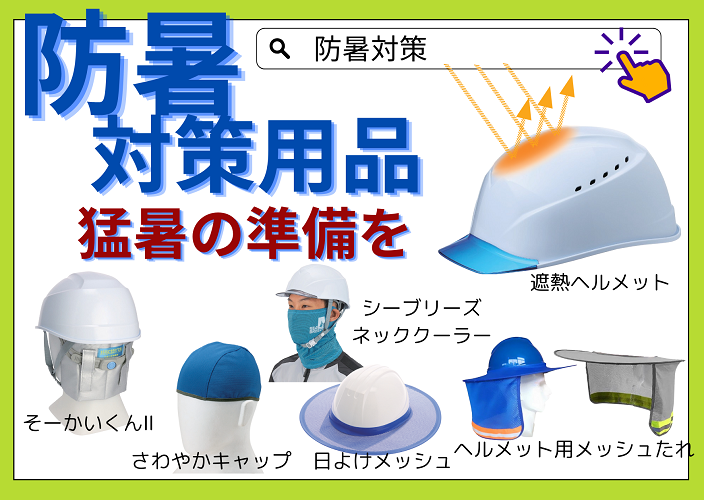 防暑対策用品