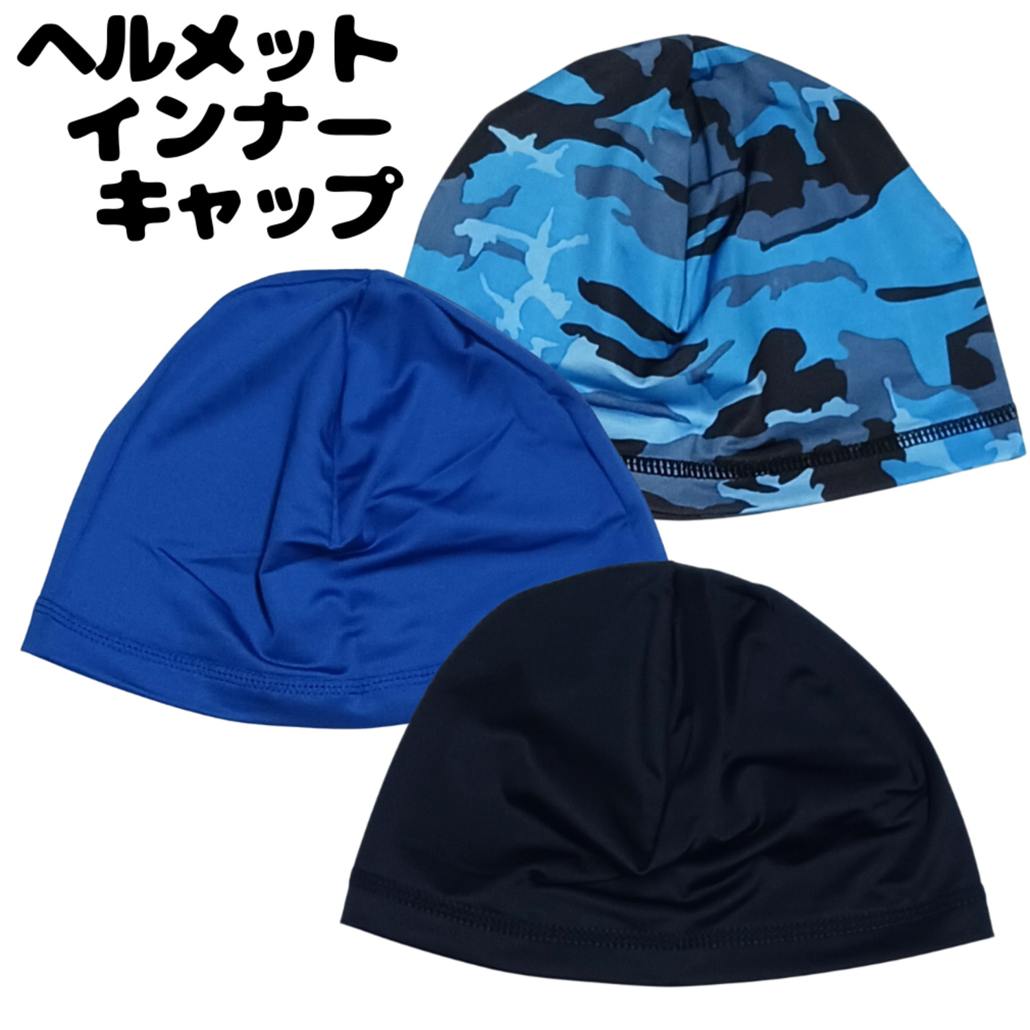 ヘルメット　インナーキャップ　フリーサイズ