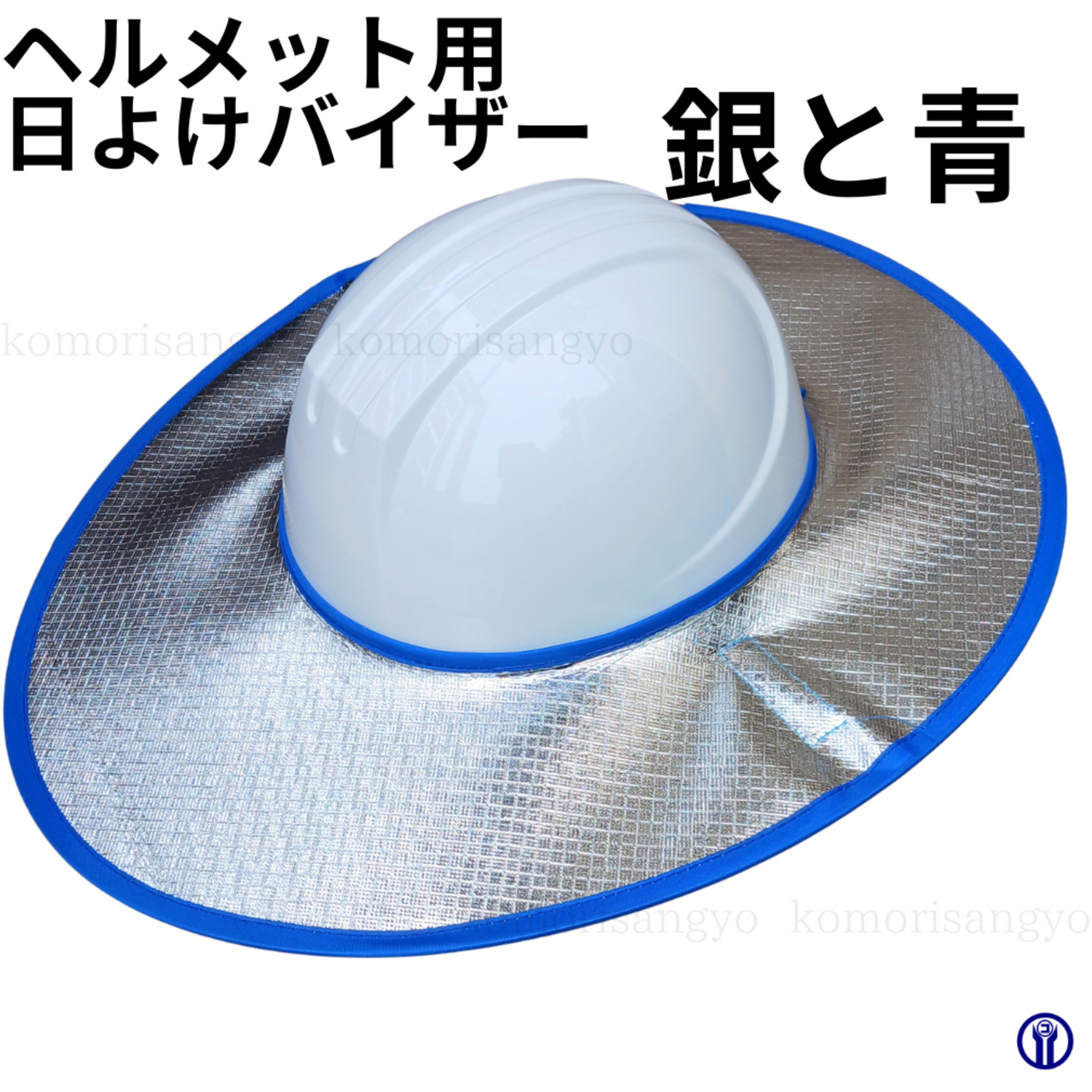 ヘルメット用日よけバイザー　銀と青　（ヘルメット別売）