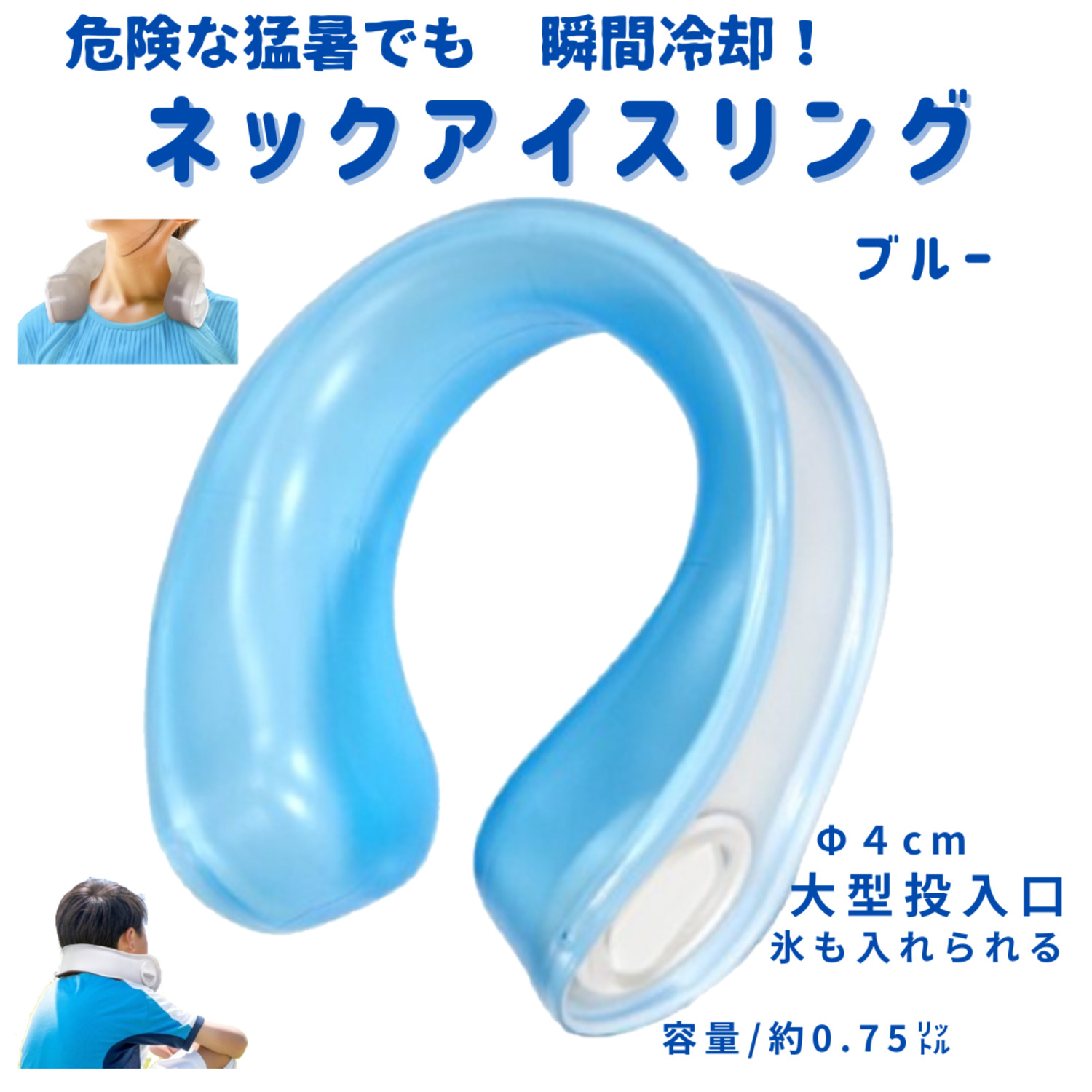 アイシング 首元を瞬間冷却　ネックアイスリング　ブルー　氷が入れられる 氷のう