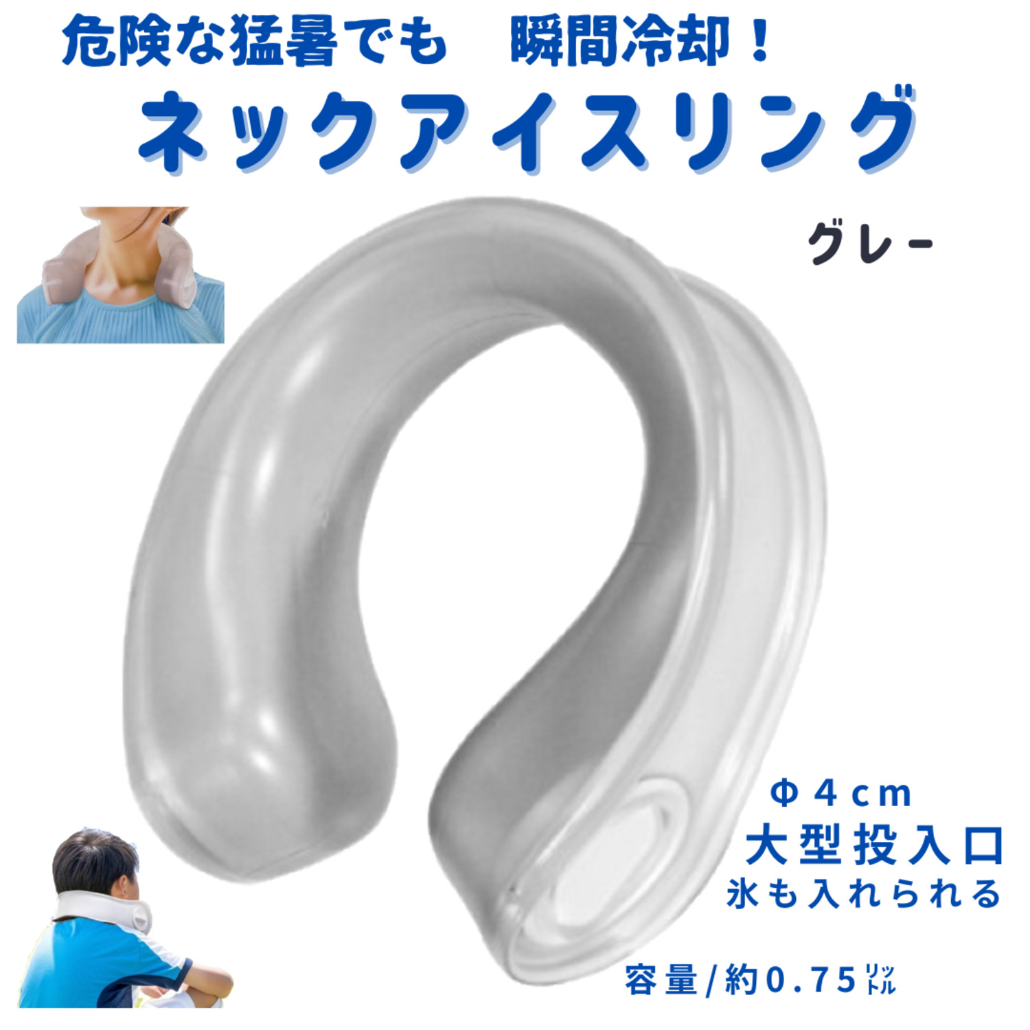 アイシング 首元を瞬間冷却　ネックアイスリング　グレー　氷が入れられる 氷のう