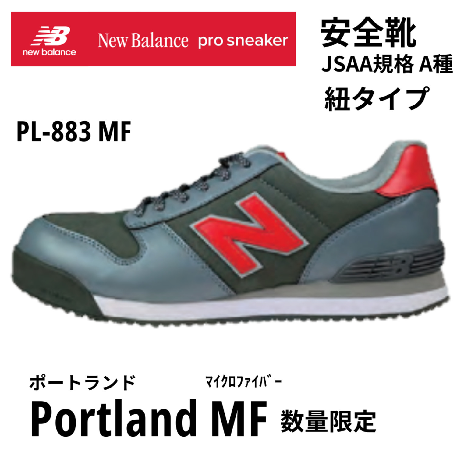 New Balance 安全靴 ニューバランス Portland PL-883MF 作業靴 軽量 幅広 JSAA A種 耐油