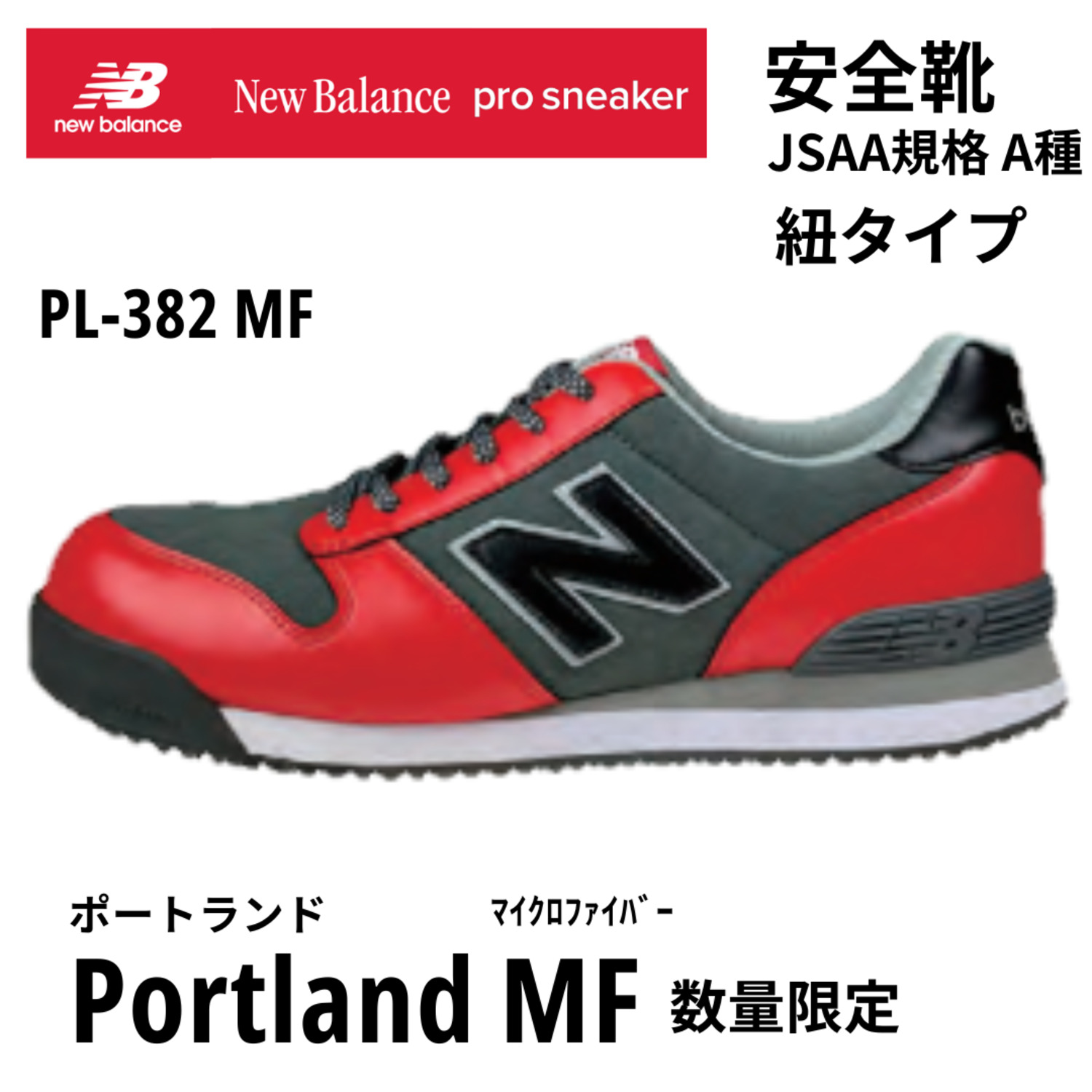 New Balance 安全靴  ニューバランス Portlandポートランド PL-382MF 作業靴 軽量 幅広 JSAA A種 耐油