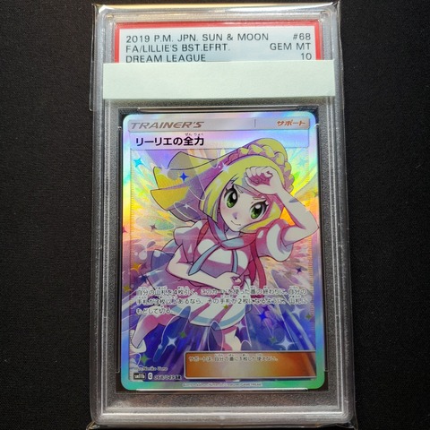 PSA10】リーリエの全力 SR-