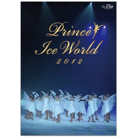 プリンスアイスワールド2012　公式プログラム