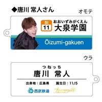 西武鉄道×プリンスアイスワールド メンバーキーホルダー（唐川常人）