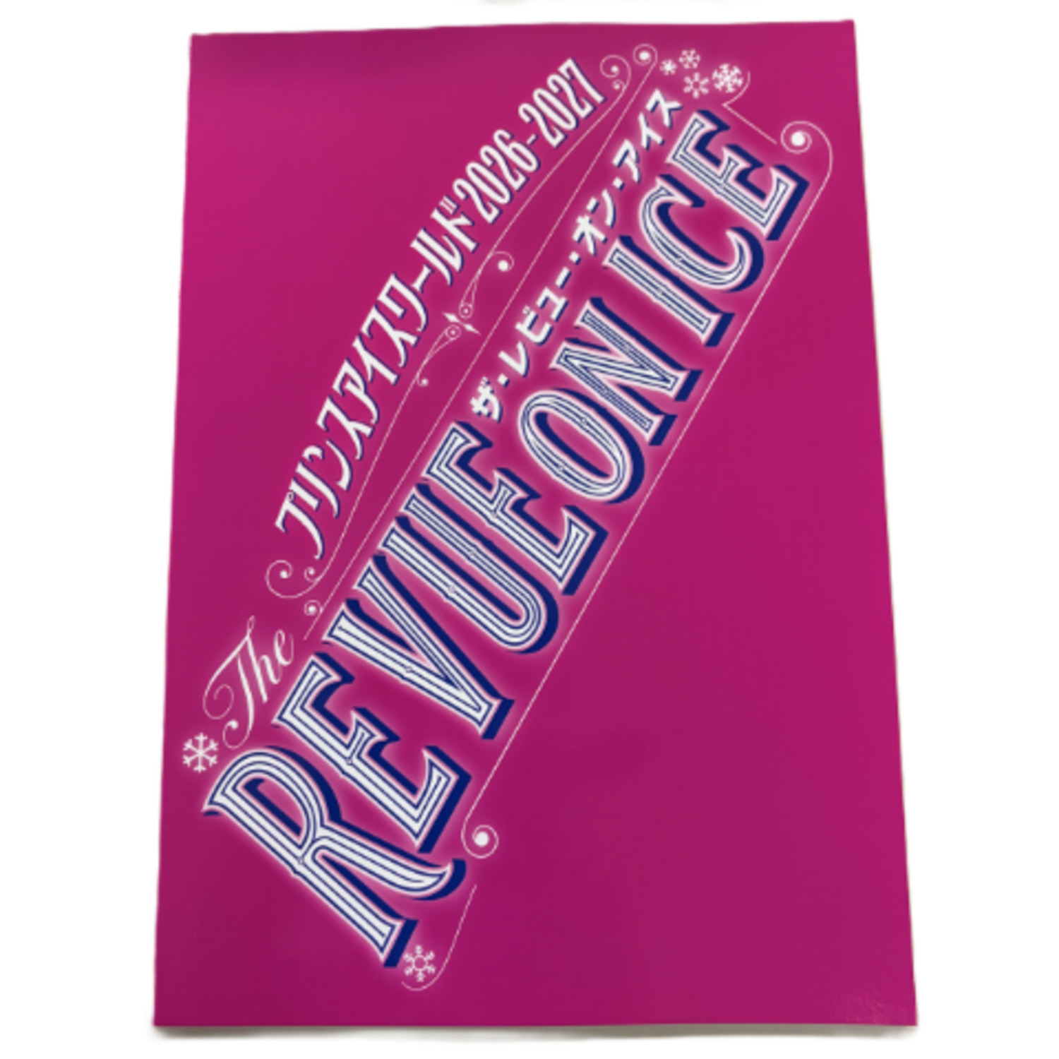 プリンスアイスワールド2026　公式プログラム