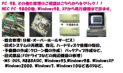PC-98のミシマ PC-9801 PC-9821 修理 販売 専門店