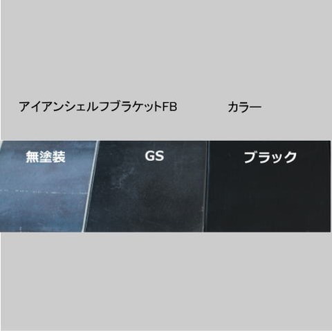 スクエアアイアンシェルフのカラー