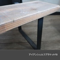 無骨なスクエアシェルフアイアンバー