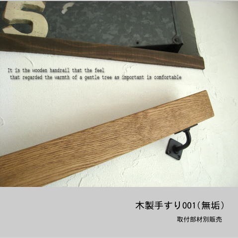 無垢材の手すり