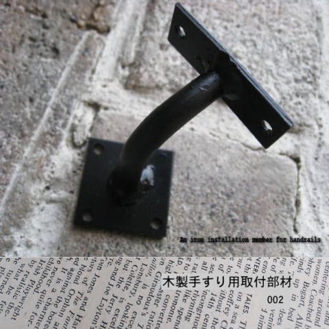 木製手すりのアイアン部材