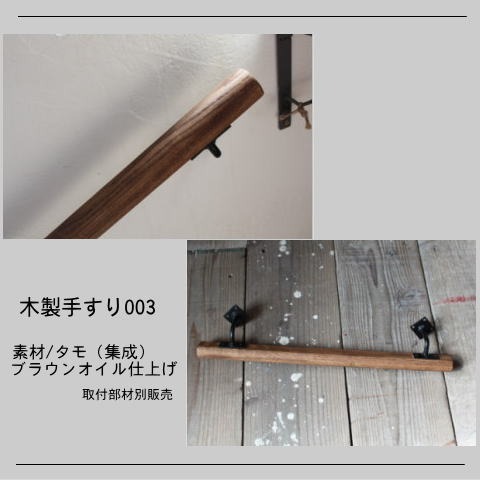 タモの木製手すり