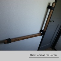 オーク×アイアンコーナー手すり