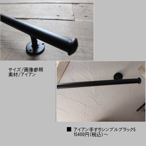 無骨なアイアンにこだわった手すり