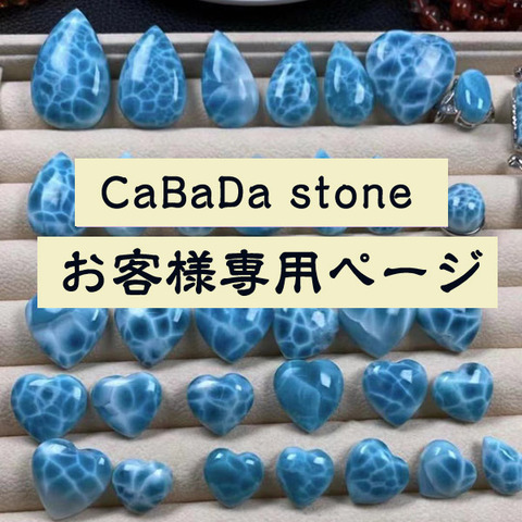 Instagramお客様専用ページ ＜ CaBaDa stone