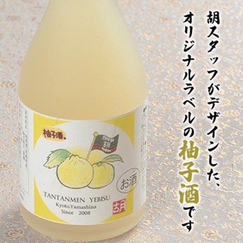オリジナルラベル柚子酒