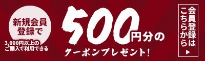 新規会員登録で500円OFFクーポンプレゼント!!