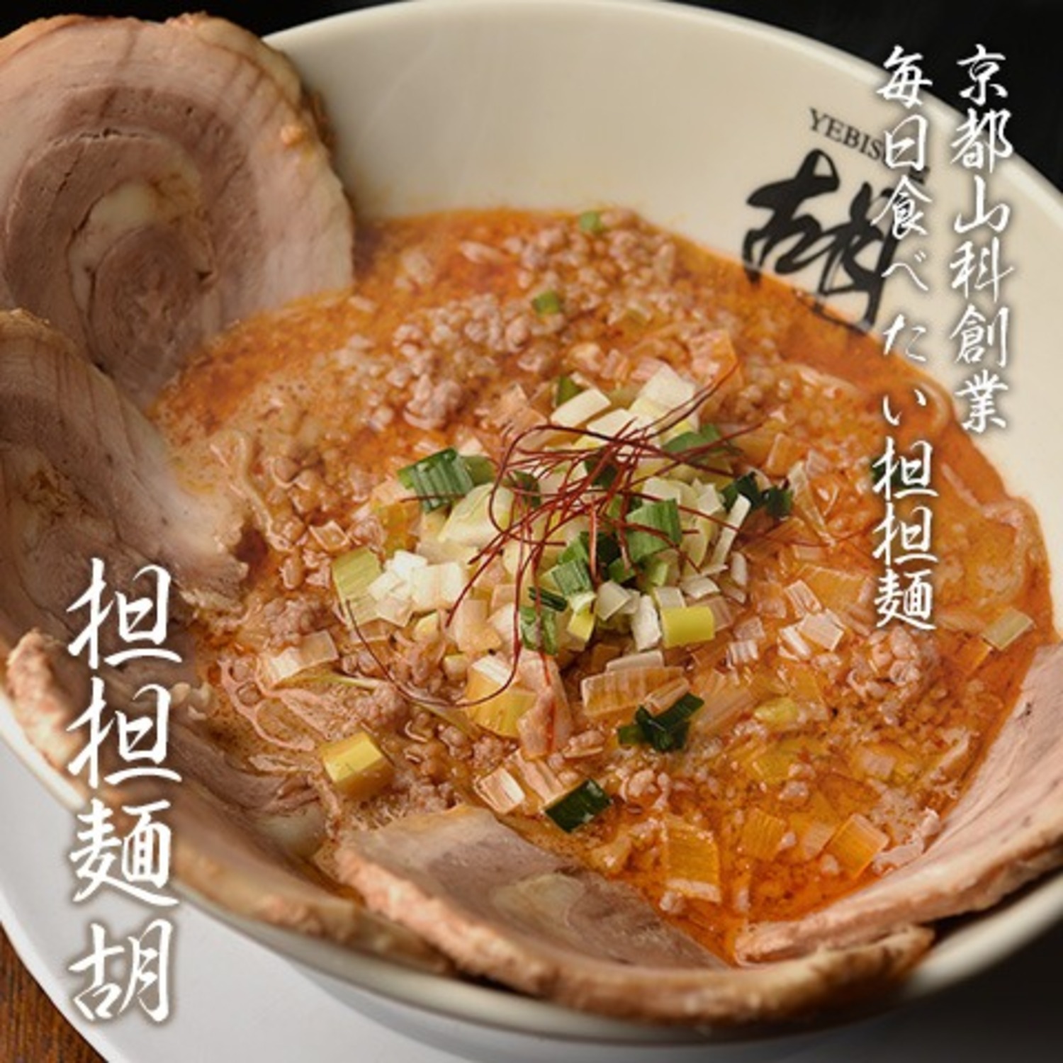 京都山科創業、毎日食べたい担担麺、担担麺胡
