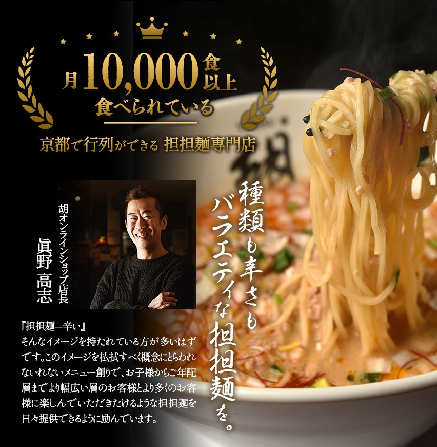 月10,000食以上食べられている京都で行列ができる担々麺専門店！京都の担々麺/ラーメンは「担担麺胡」！