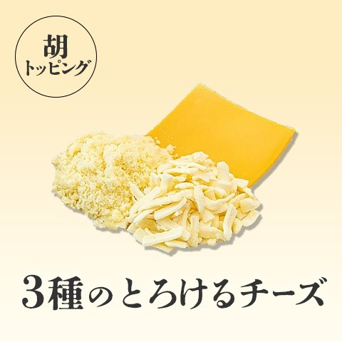 3種のとろけるチーズ