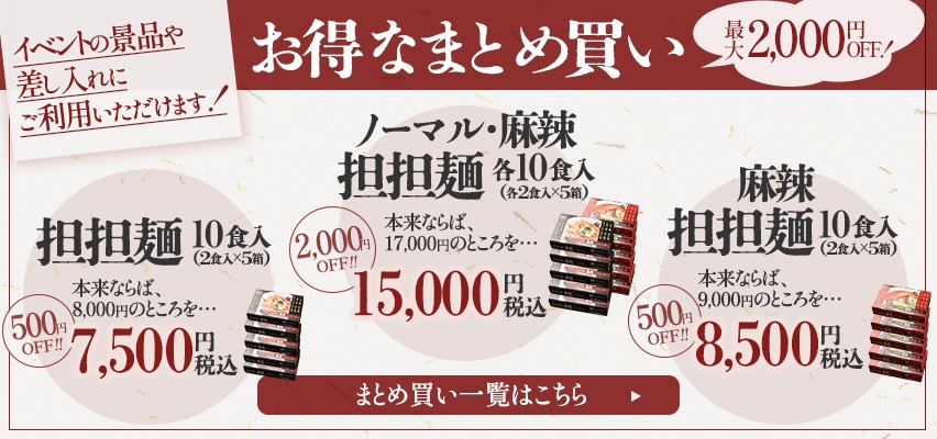 最大2,000円OFF、イベントなどに使えるまとめ買い担々麺セット！購入はこちらから