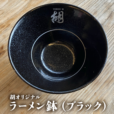 担担麺胡オリジナルラーメン鉢（ブラック）