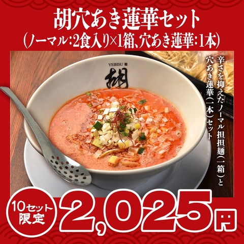 胡ノーマル蓮華セット　（２食入り×1箱、1本）　