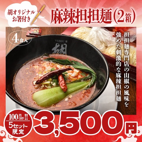 【創業祭SALE】麻辣担担麺4食入