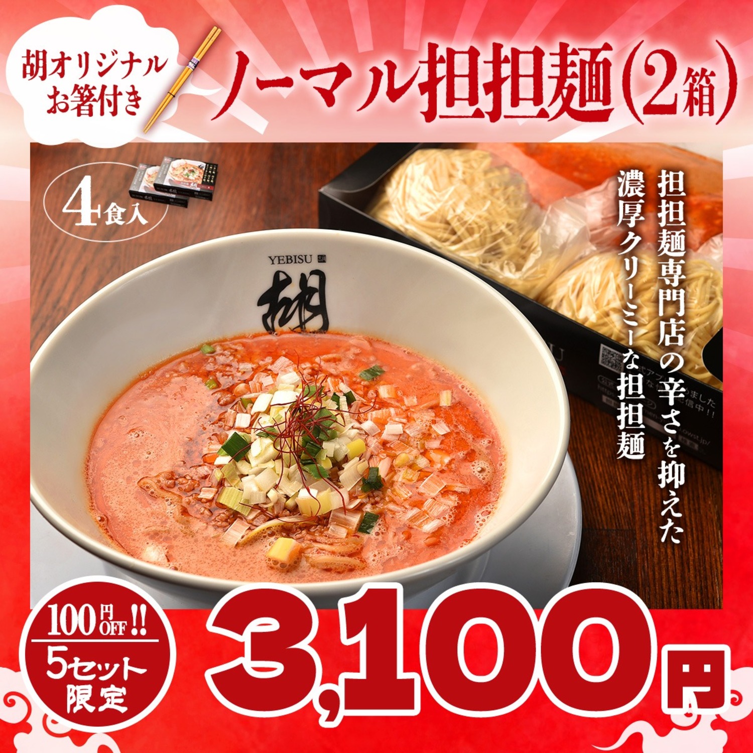 【創業祭SALE】ノーマルお土産担担麺