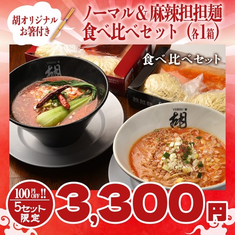 【福箱】担担麺胡のノーマル＆麻辣坦坦麺食べ比べセット
