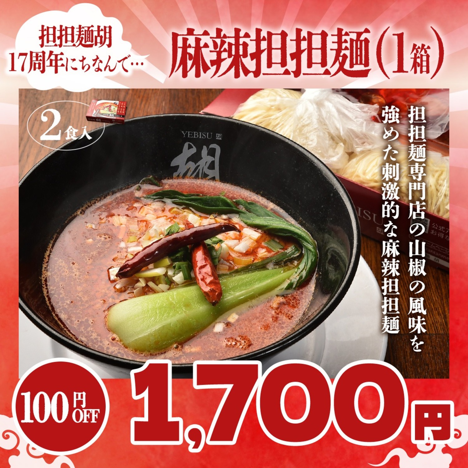 麻辣担担麺2食入