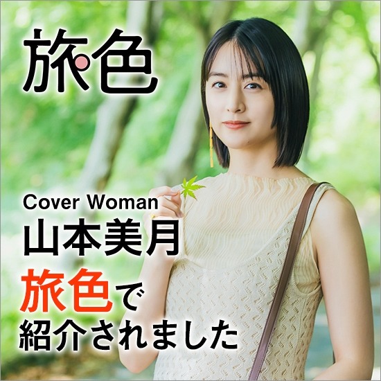 ウェブマガジン旅色のグルメ＆観光特集に紹介されました。