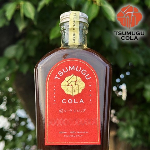 【クラフトコーラ】紡コーラシロップ