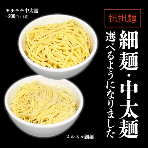 麺の太さ選べます